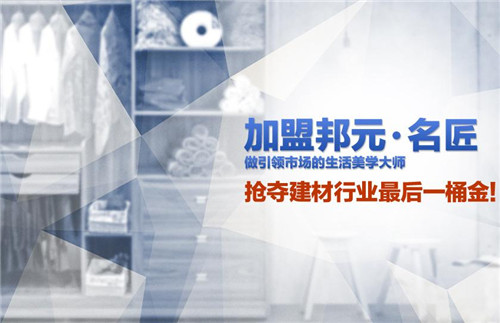 加盟邦元·名匠 您的未来不是梦