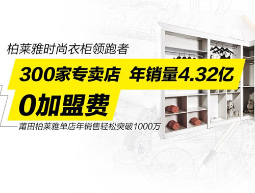 加盟柏莱雅 单店年销售轻松破千万