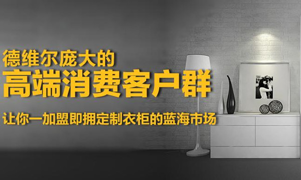 加盟德维尔衣柜 市场竞争高起点
