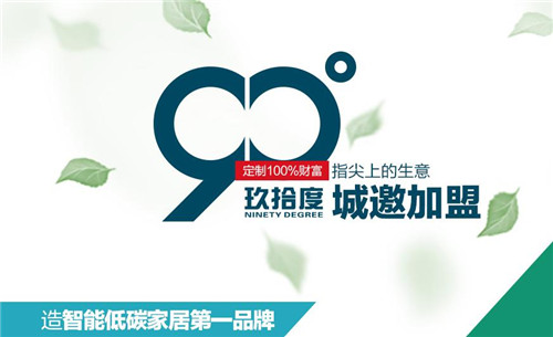 玖拾度衣柜招商 智能低碳家居第一品牌