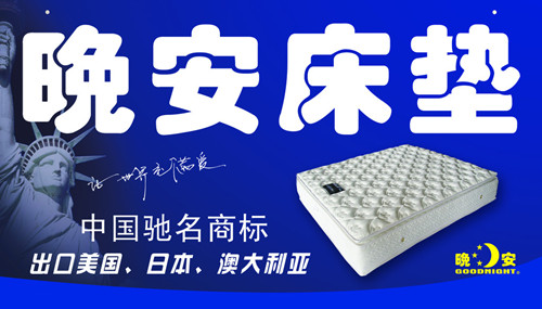 晚安床垫怎么样 价格范围多少