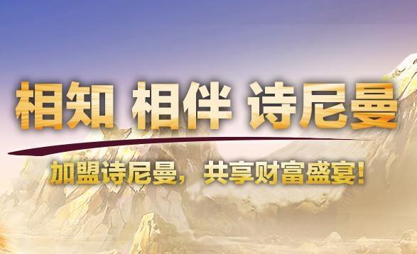 加盟诗尼曼 共享财富盛宴