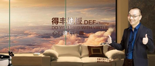 得丰地板加盟 加盟条件 得丰地板加盟 加盟条件