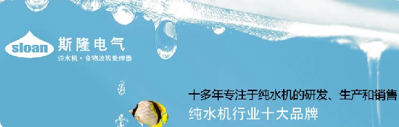 斯隆纯水机怎么样
