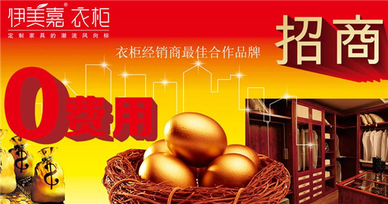 伊美嘉衣柜招商 帮您赚取“行业最后一桶金”