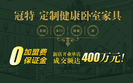 冠特卧室招商 单店成交破百万