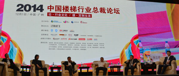 2014中国楼梯行业总裁论坛