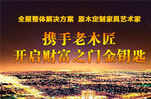 老木匠衣柜招商 8大优势决胜市场