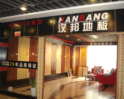汉邦地板怎么样