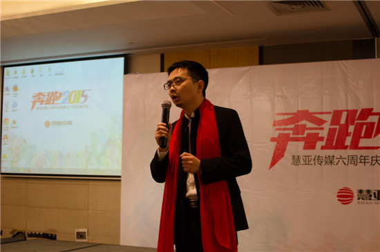 “奔跑2015”——慧亚传媒六周年庆典主题年会圆满落幕 “奔跑2015”——慧亚传媒六周年庆典主题年会圆满落幕