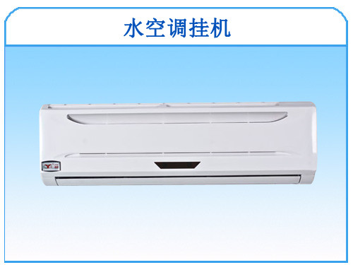 水空调是什么 