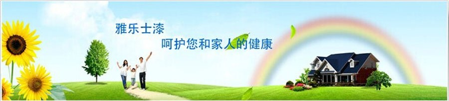 雅乐士漆怎么样 