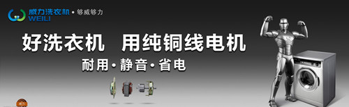 威力洗衣机怎么样 