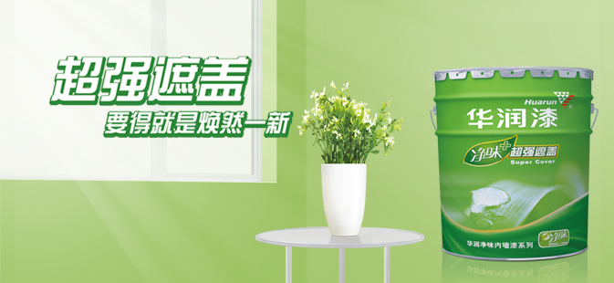 华润油漆好不好