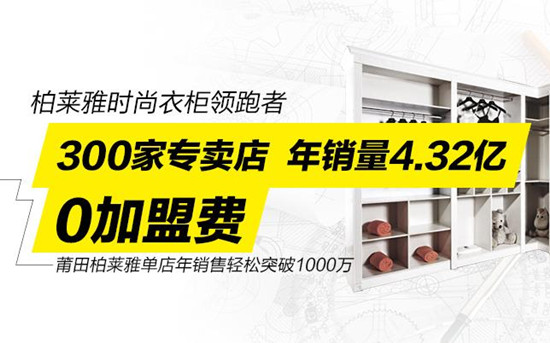柏莱雅衣柜招商 投资回报比重高