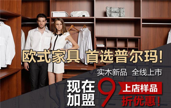 加盟普尔玛 财富马上迎回家 加盟普尔玛 财富马上迎回家