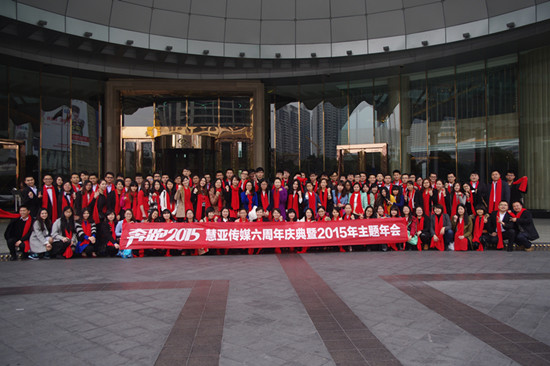 “奔跑2015”——慧亚传媒六周年庆典主题年会圆满落幕