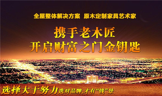 老木匠衣柜招商 安全投资，轻松获利