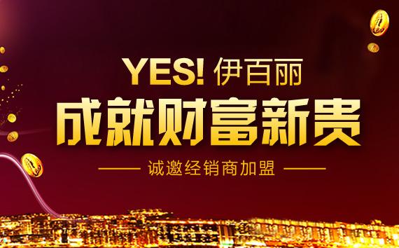 加盟伊百丽 让您持续盈利 加盟伊百丽 让您持续盈利