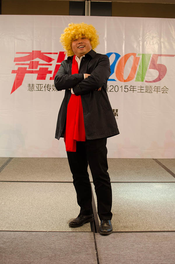 “奔跑2015”——2015慧亚企业主题年会圆满落幕 “奔跑2015”——2015慧亚企业主题年会圆满落幕