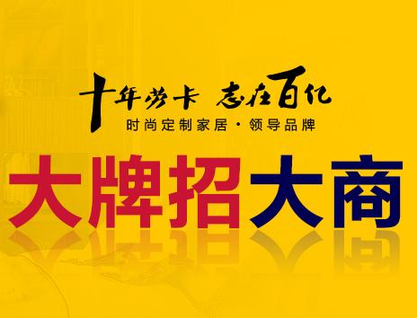 加盟劳卡衣柜 携手共奔美好“钱”程