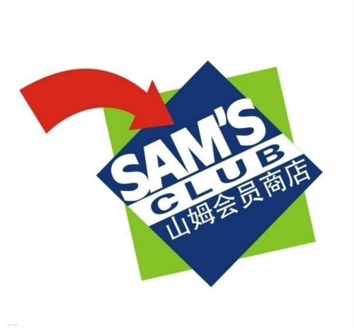 别管什么渠道下沉了 看看山姆会员店是怎么开的