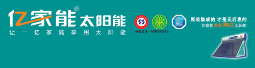 亿家能太阳能怎么样 