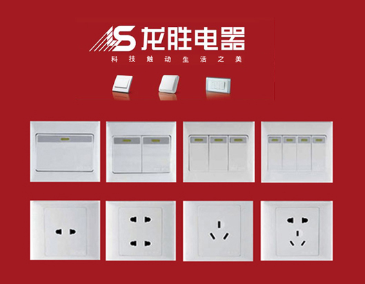 龙胜开关插座怎么样 