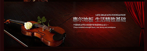 惠尔地板好不好