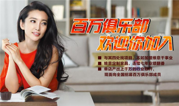 维意衣柜招商 单店产出上千万