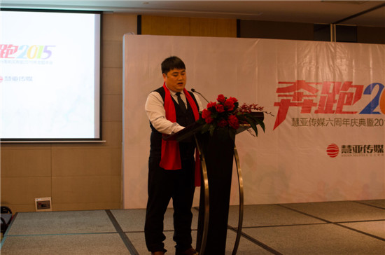 “奔跑2015”——慧亚传媒六周年庆典主题年会圆满落幕 “奔跑2015”——慧亚传媒六周年庆典主题年会圆满落幕