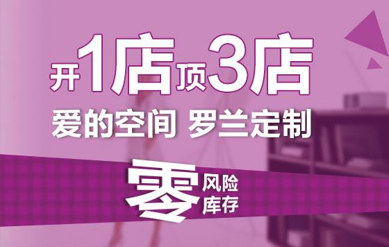 罗兰衣柜招商 加盟创富更无忧