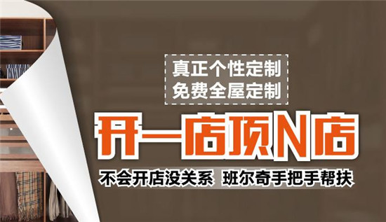 班尔奇衣柜招商 强势品牌加盟0负担