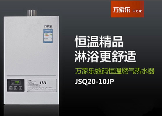 万家乐热水器怎么样 万家乐热水器怎么样