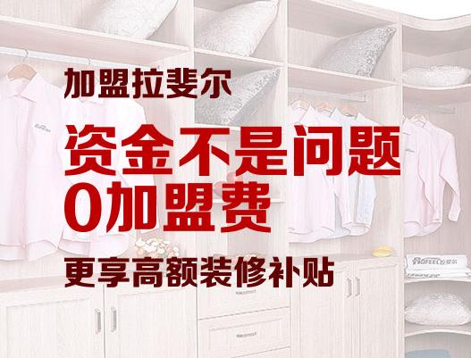 拉斐尔衣柜招商 “钱”途掌握在自己手里