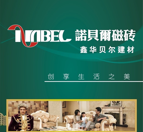 诺贝尔陶瓷怎么样 
