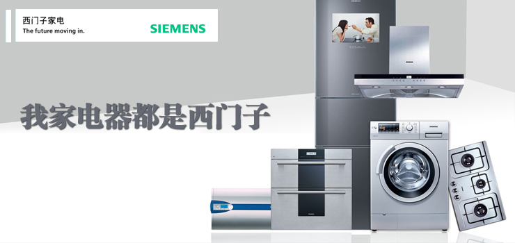 西门子家电怎么样 