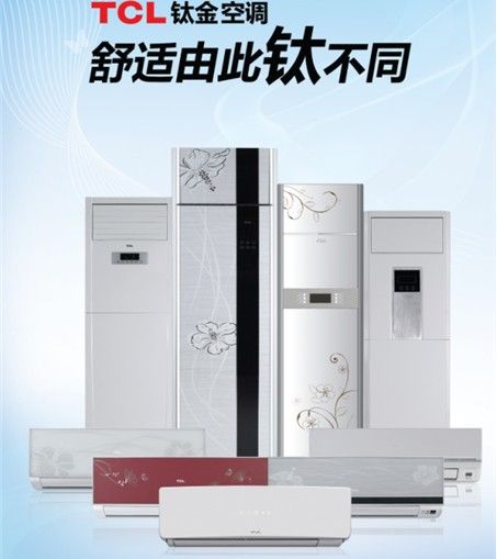 TCL钛金空调怎么样 TCL钛金空调怎么样