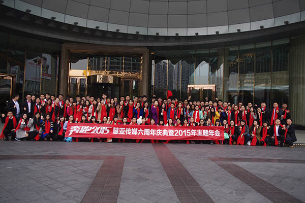 “奔跑2015”——2015慧亚企业主题年会圆满落幕