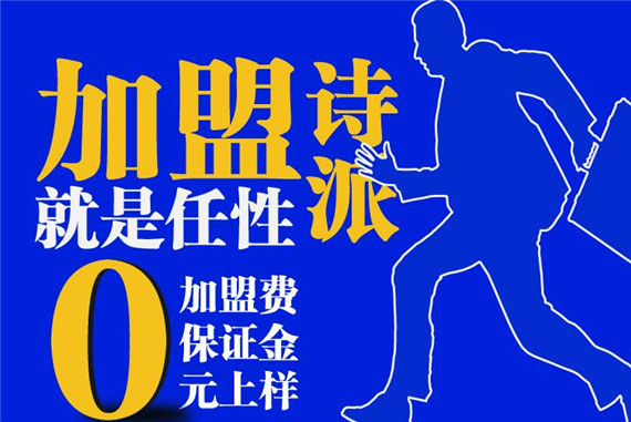 诗派衣柜招商 0元加盟，就是任性