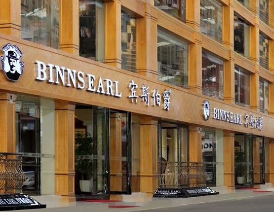 加盟宾斯伯爵 万亿市场等你来抢