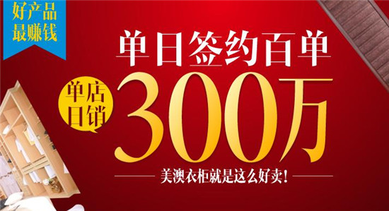 加盟美澳衣柜 大单接踵而至