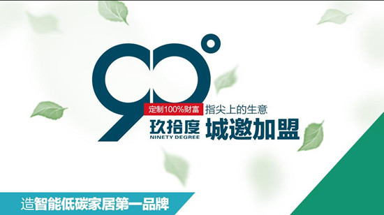 玖拾度衣柜招商 上亿市场等你来挖掘