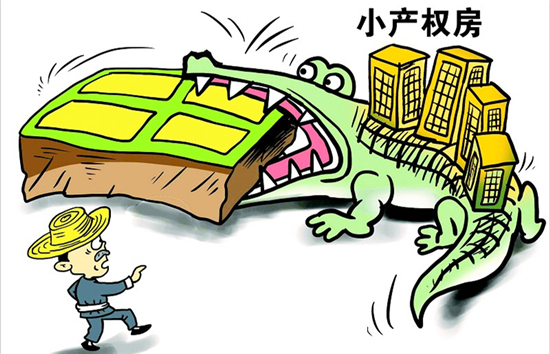 小产权房坏处有哪些 小产权房坏处有哪些