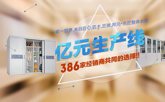 邦元·名匠衣柜招商 好项目铺就财富之路