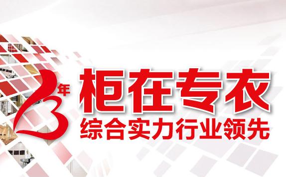 卡喏亚衣柜招商 选择专业，选择成功