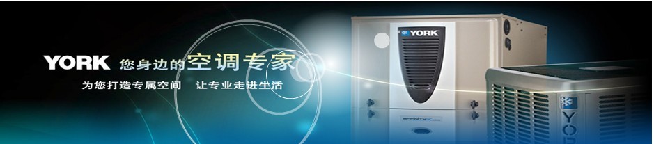 约克空调怎么样 