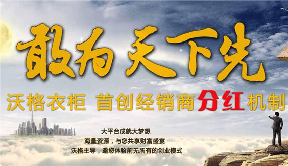 沃格衣柜招商 创富敢为人先