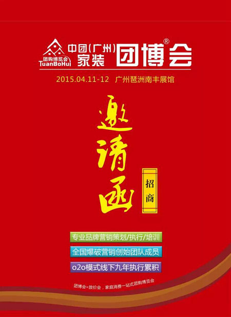 中团(广州)家装团博会即将于广州隆重开幕 中团(广州)家装团博会即将于广州隆重开幕