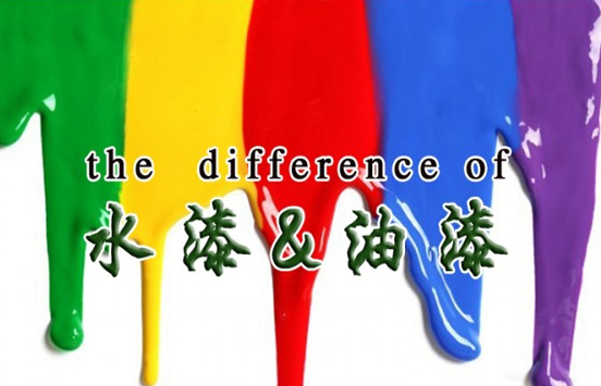水漆和油漆哪个好